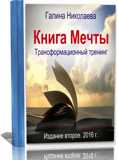 Читать полностью книгу мечта. Книга мечта. Книга хорошая мечта. Создай книгу мечты. Книга до мечты.