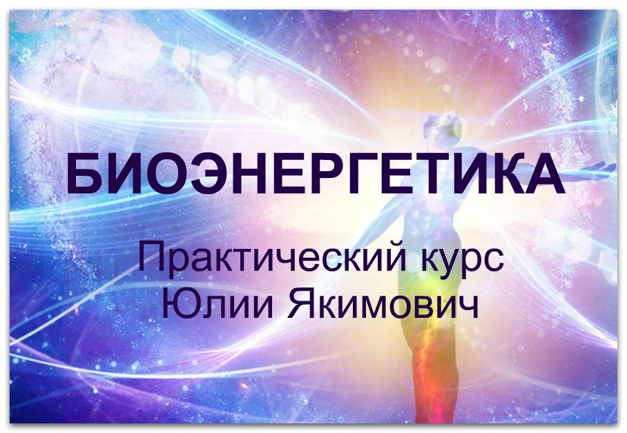 биоэнергетика — "Эзотерика-инфо"- портал самопознания и духовного развития