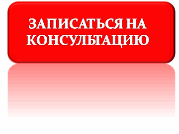 Как можно записаться на консультацию. Как можно записаться на консультацию