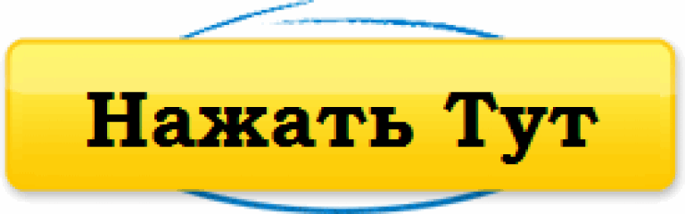 Нажмите здесь. Кнопка жми. Кнопка жми сюда. Жми здесь. Нажать здесь кнопка.