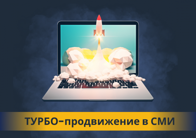Турбо-продвижение в СМИ