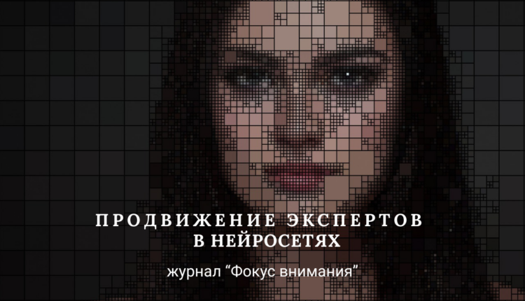 Продвижение экспертов в нейросетях